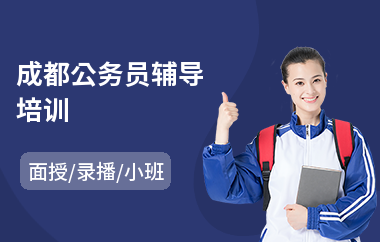 成都公务员辅导培训(公务员任职培训班)
