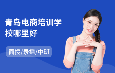 青岛电商培训学校哪里好