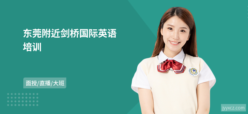 东莞附近剑桥国际英语培训