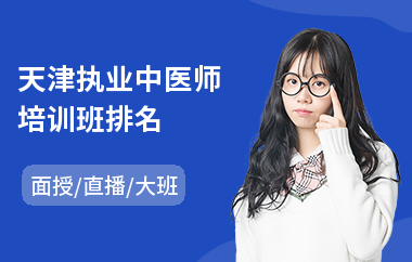 天津执业中医师培训班排名