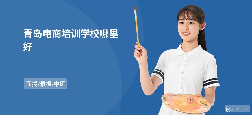 青岛电商培训学校哪里好