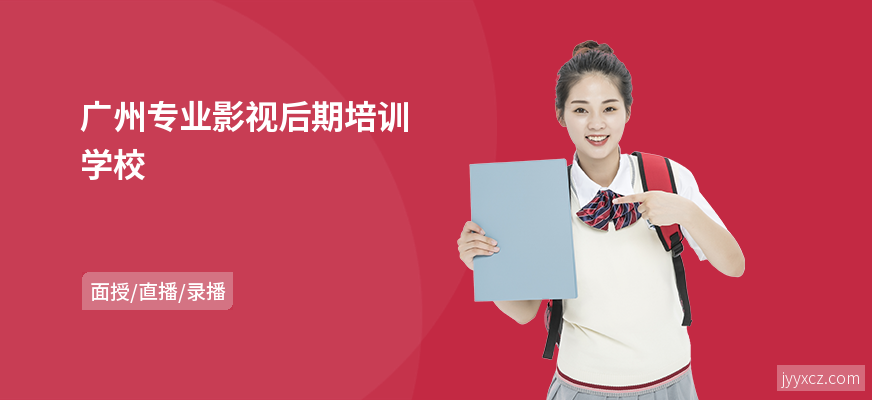 广州专业影视后期培训学校