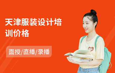 天津服装设计培训价格(服装设计培训哪个好)