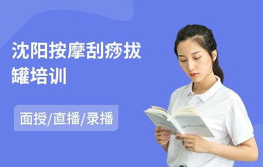 沈阳按摩刮痧拔罐培训