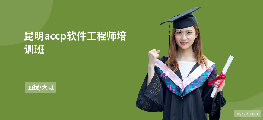 昆明accp软件工程师培训班