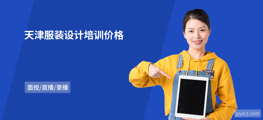 天津服装设计培训价格