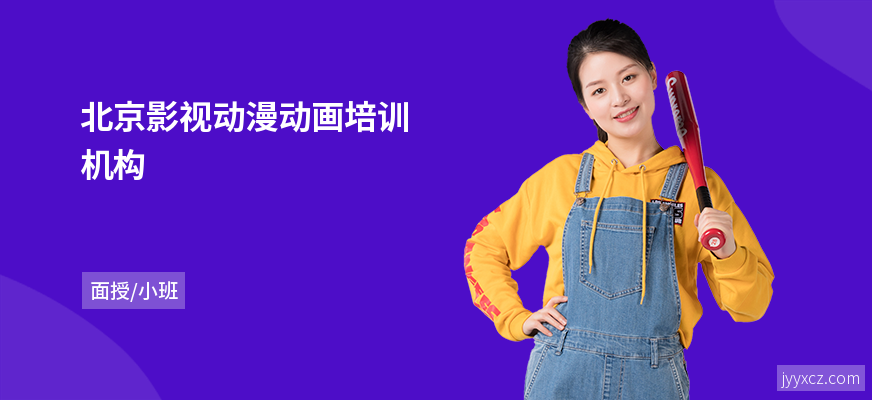 北京影视动漫动画培训机构
