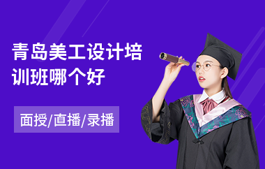 青岛美工设计培训班哪个好