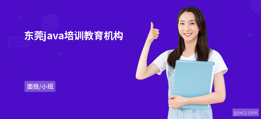 东莞java培训教育机构