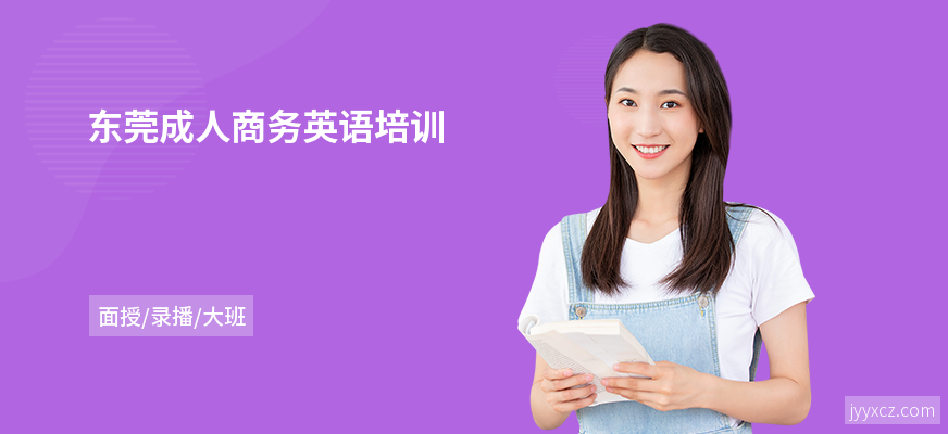 东莞成人商务英语培训