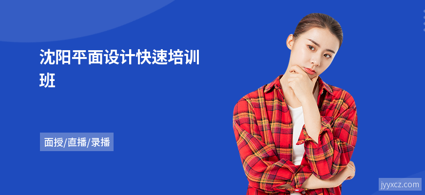 沈阳平面设计快速培训班
