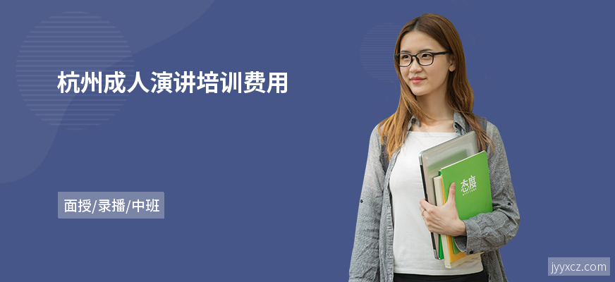 杭州成人演讲培训费用