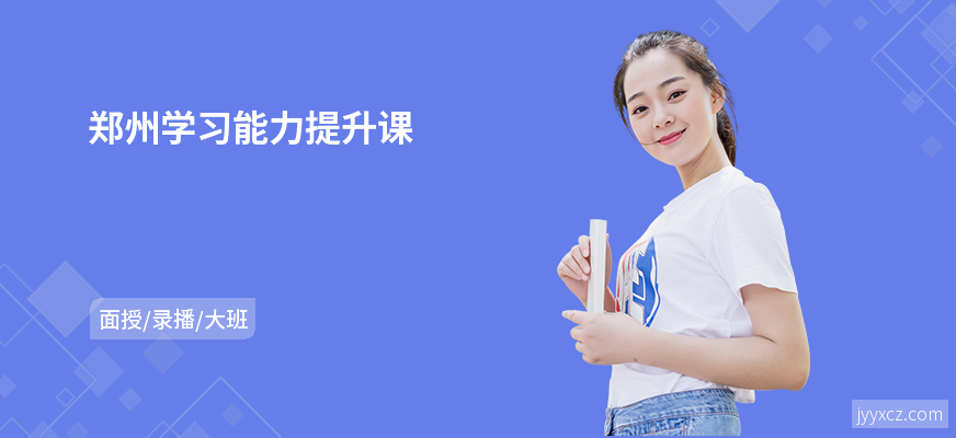 郑州学习能力提升课