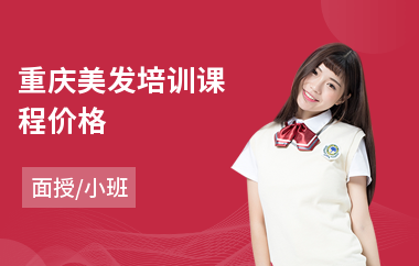 重庆美发培训课程价格(美发形象设计培训学校)