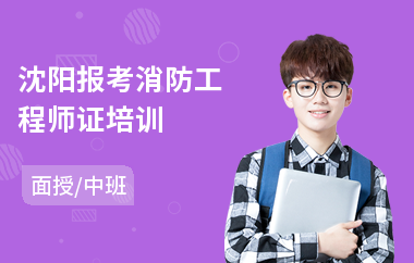 沈阳报考消防工程师证培训(考一级消防工程师哪个培训机构好)