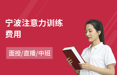宁波注意力训练费用