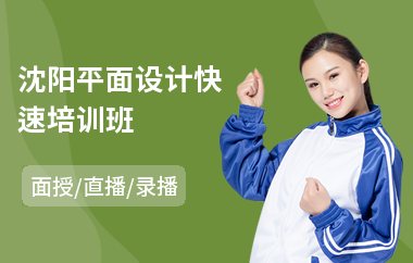 沈阳平面设计快速培训班