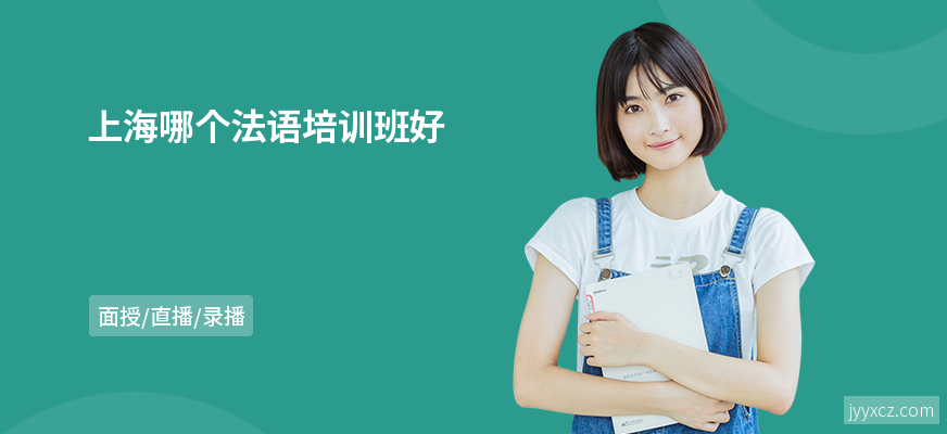 上海哪个法语培训班好