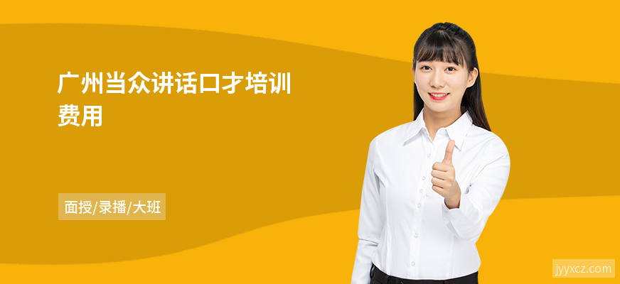 广州当众讲话口才培训费用