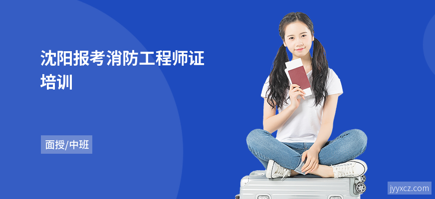 沈阳报考消防工程师证培训