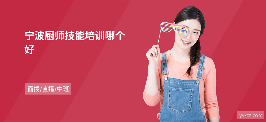 宁波厨师技能培训哪个好