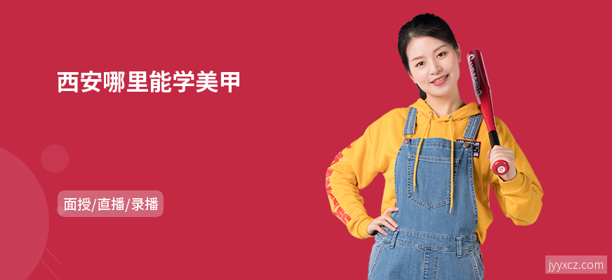 西安哪里能学美甲