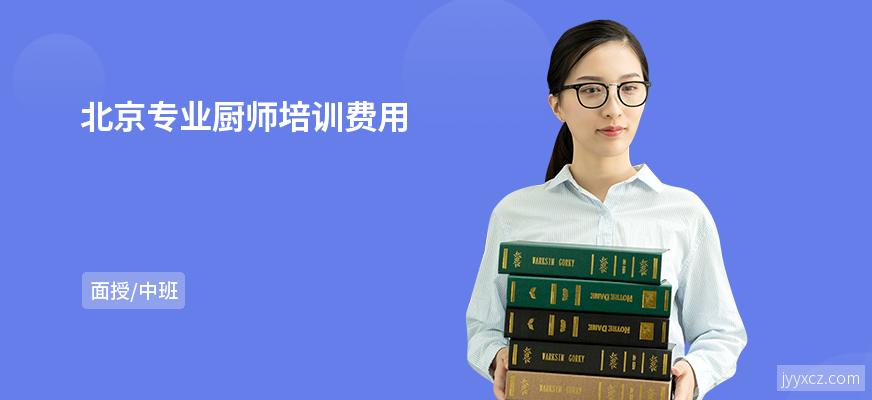 北京专业厨师培训费用