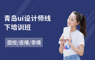 青岛ui设计师线下培训班(ui设计与制作培训学校)