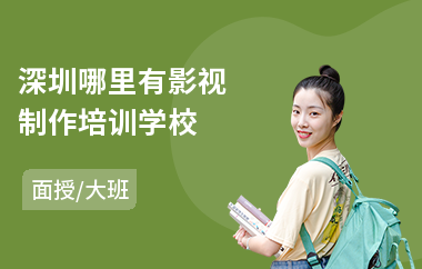 深圳哪里有影视制作培训学校(影视制作剪辑培训班)