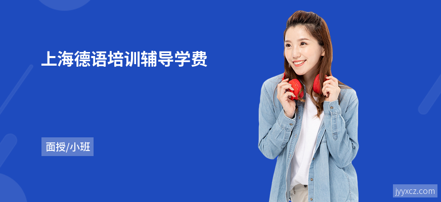 上海德语培训辅导学费