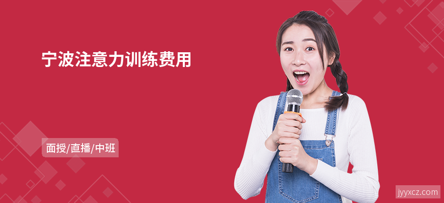宁波注意力训练费用