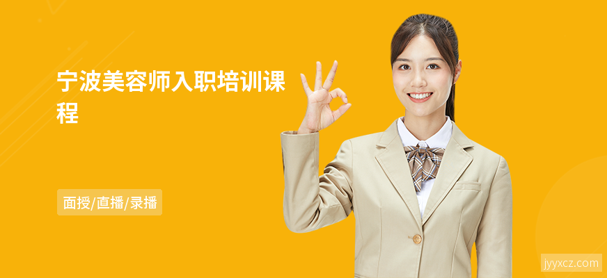 宁波美容师入职培训课程