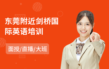东莞附近剑桥国际英语培训