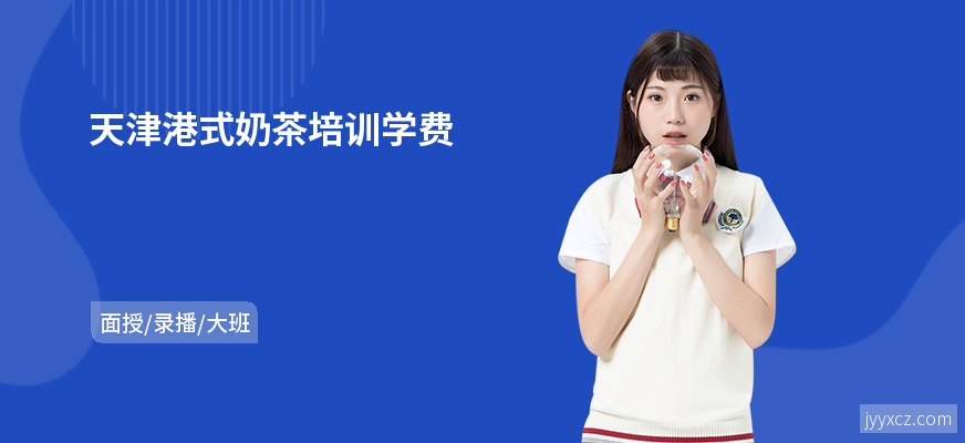 天津港式奶茶培训学费