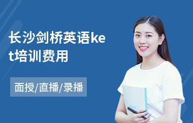 长沙剑桥英语ket培训费用