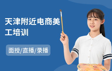 天津附近电商美工培训