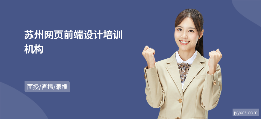 苏州网页前端设计培训机构