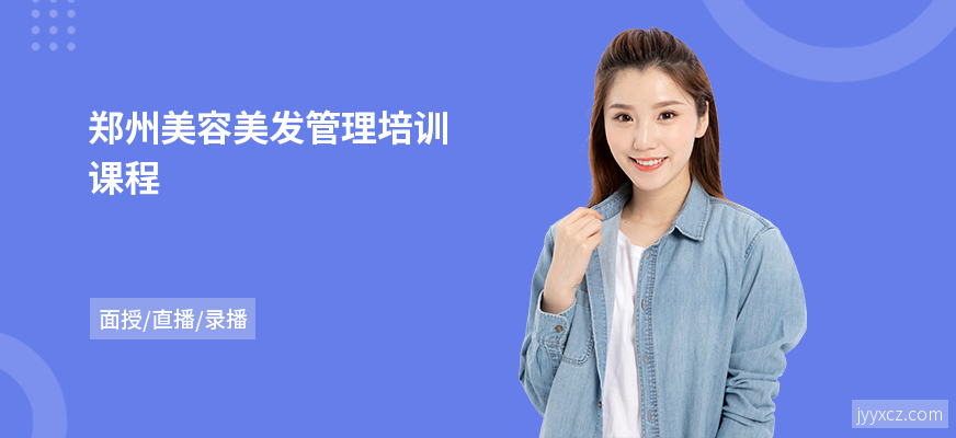郑州美容美发管理培训课程