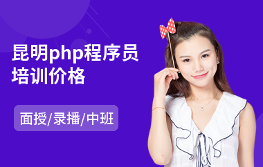 昆明php程序员培训价格