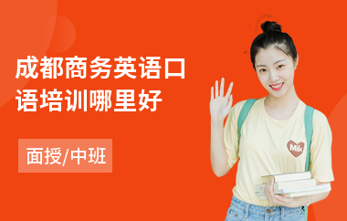 成都商务英语口语培训哪里好