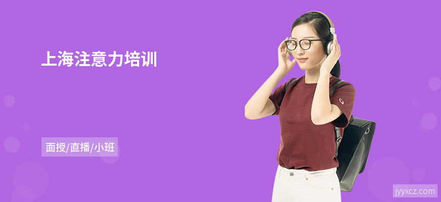 上海注意力培训