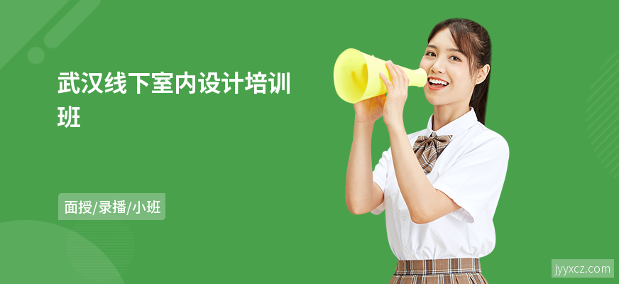 武汉线下室内设计培训班