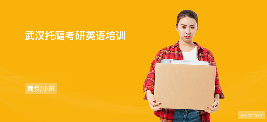 武汉托福考研英语培训