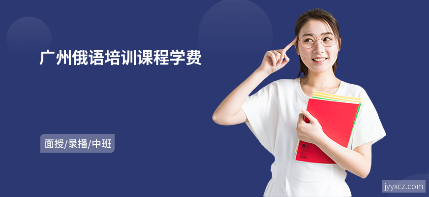 广州俄语培训课程学费