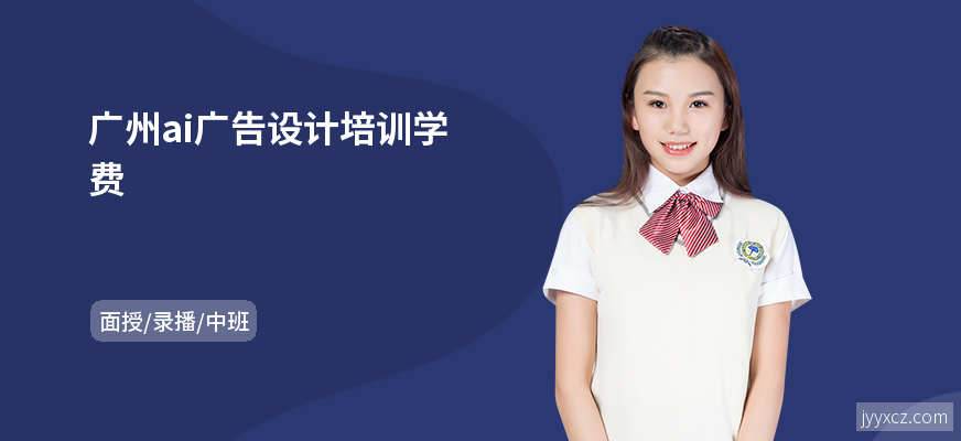 广州ai广告设计培训学费