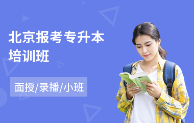 北京报考专升本培训班(专升本考前培训机构费用)