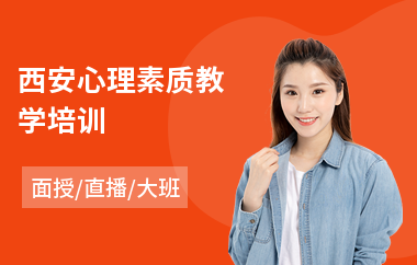 西安心理素质教学培训