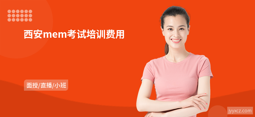 西安mem考试培训费用