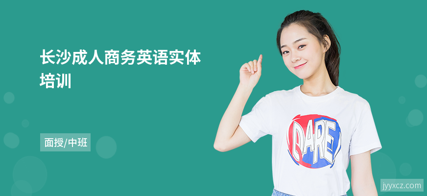 长沙成人商务英语实体培训