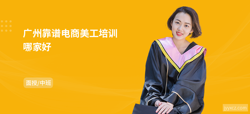 广州靠谱电商美工培训哪家好